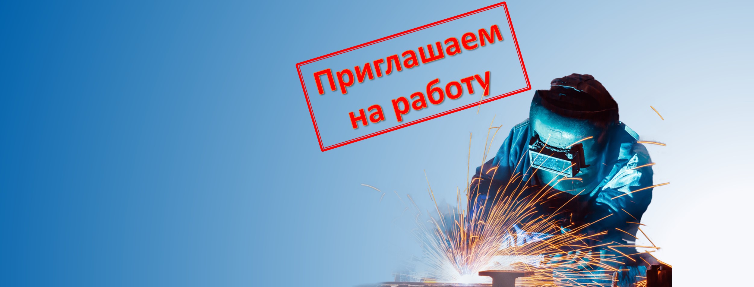 Приглашаем на работу г. Омск