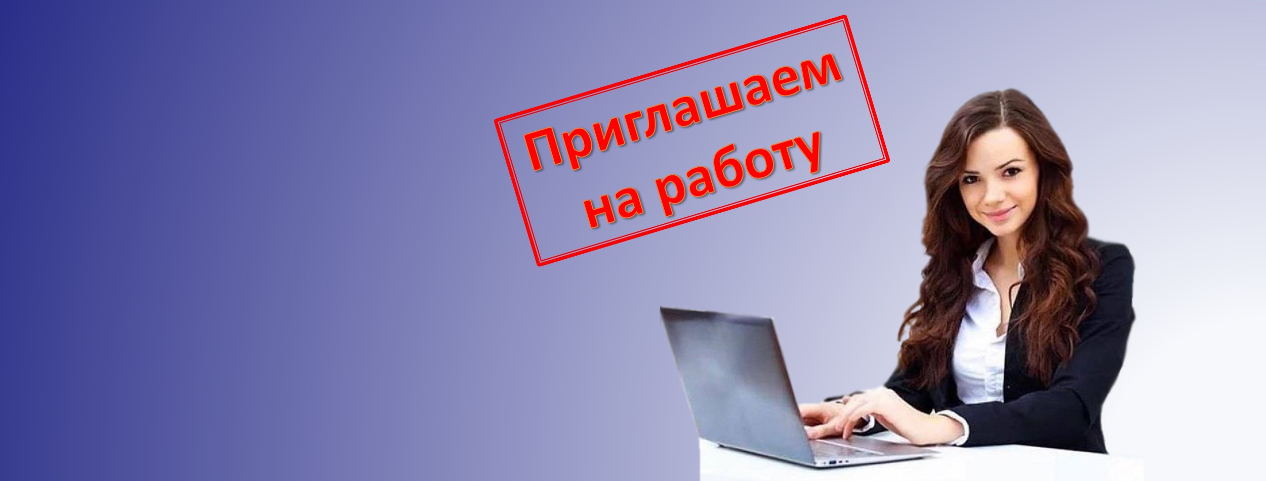 Приглашаем на работу г. Санкт-Петербург