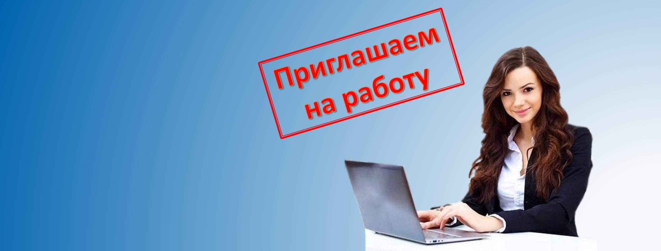 Приглашаем на работу г. Санкт-Петербург, Ленинградская область