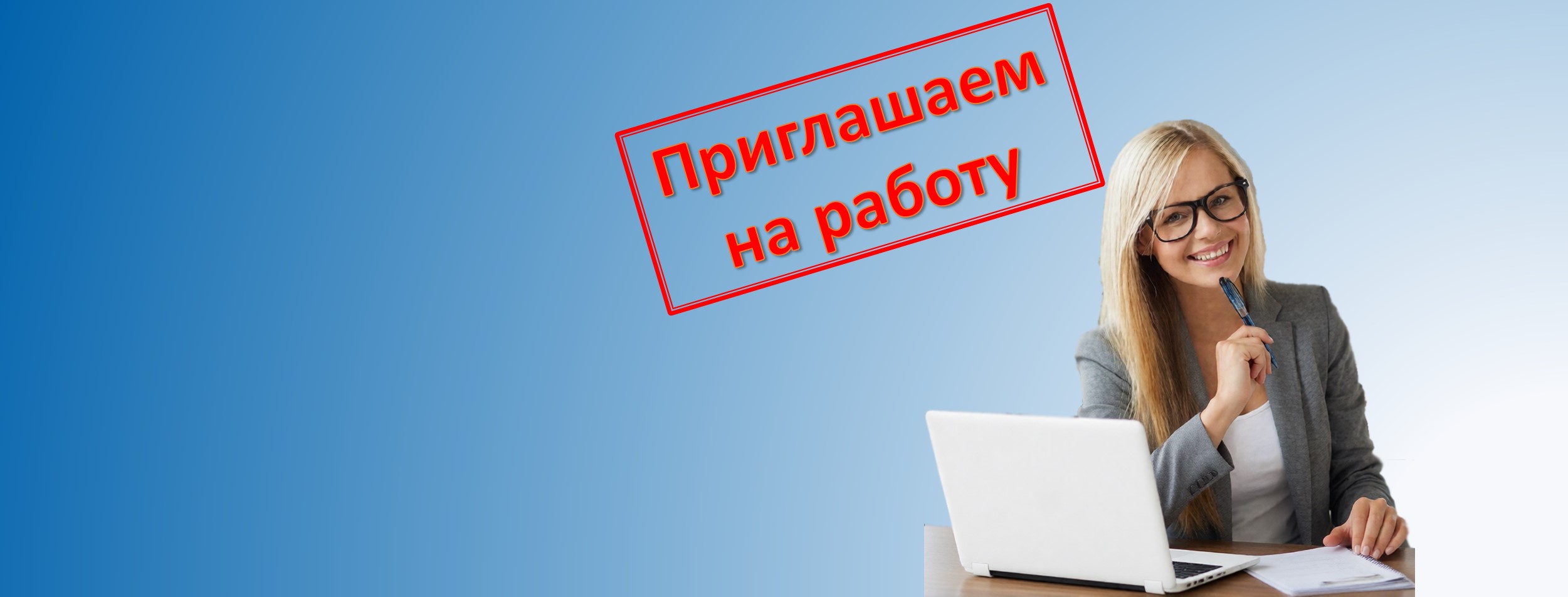 Приглашаем на работу г. Омск